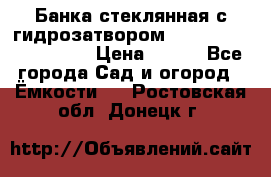 Банка стеклянная с гидрозатвором 5, 9, 18, 23, 25, 32 › Цена ­ 950 - Все города Сад и огород » Ёмкости   . Ростовская обл.,Донецк г.